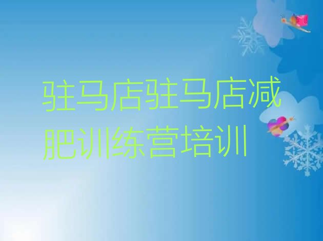 十大驻马店减肥班训练营多少钱推荐一览排行榜