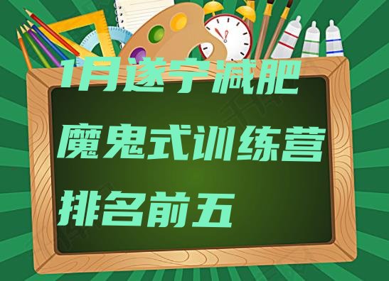 十大1月遂宁减肥魔鬼式训练营排名前五排行榜