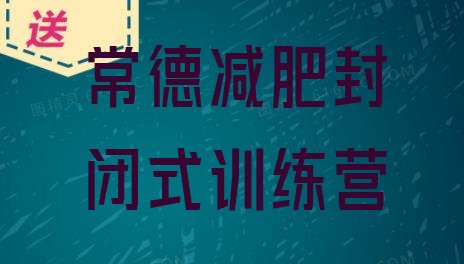 十大常德减肥封闭式训练营排行榜