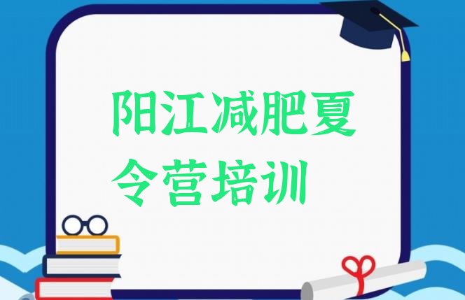 十大阳江江城区减肥训练营排行榜