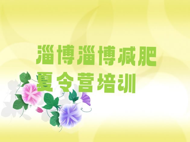 十大淄博博山区健康减肥训练营排行榜