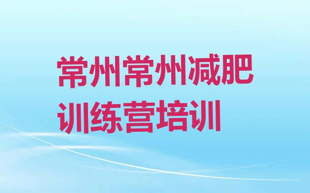 十大1月常州哪里减肥训练营正规排行榜