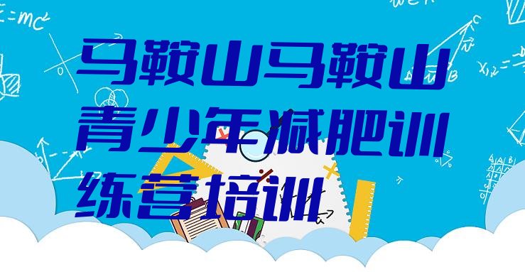 十大2025年马鞍山封闭式减肥训练营哪里好排名排行榜