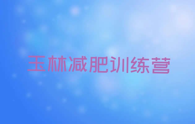 十大1月玉林减肥训练营价格表名单更新汇总排行榜