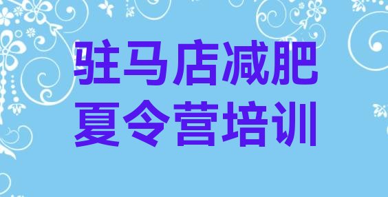十大2025年驻马店驿城区学生减肥训练营排行榜
