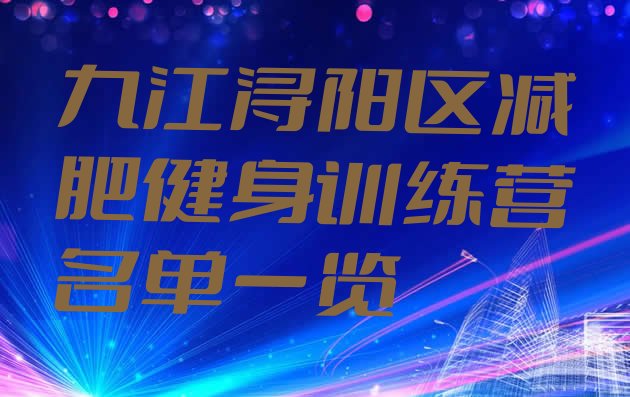 十大九江浔阳区减肥健身训练营名单一览排行榜