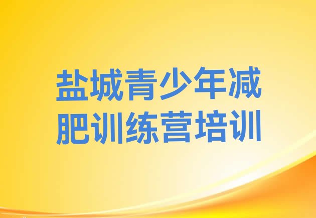 十大2025年盐城减肥训练营排名排行榜