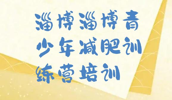 十大2025年淄博减肥训练营价格排行榜