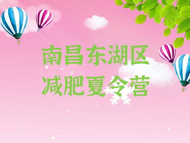 十大1月南昌东湖区减肥训练班排名前十排行榜
