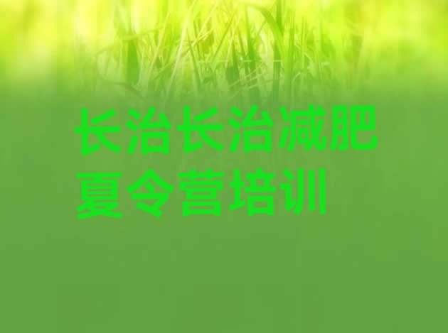 十大1月长治减肥训练营在哪推荐一览排行榜