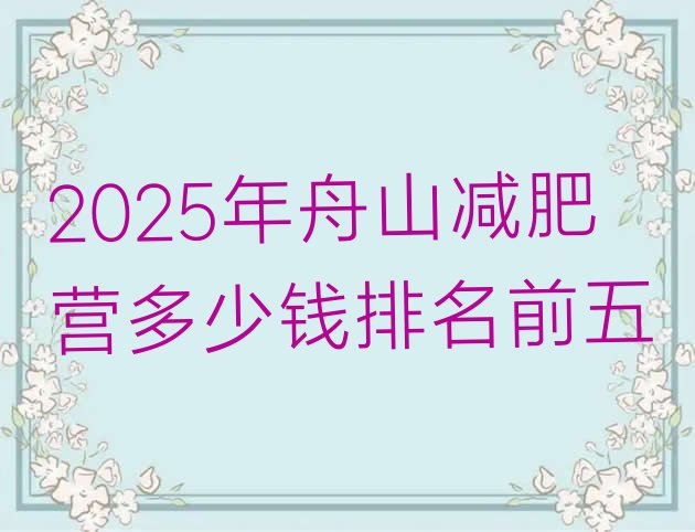 十大2025年舟山减肥营多少钱排名前五排行榜