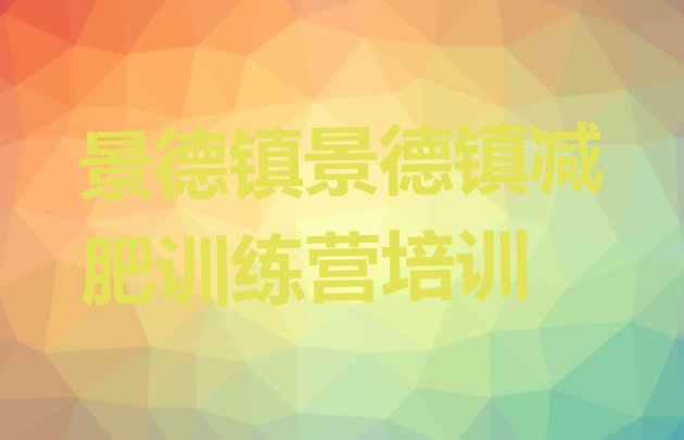 十大2025年景德镇减肥训练营哪里有推荐一览排行榜