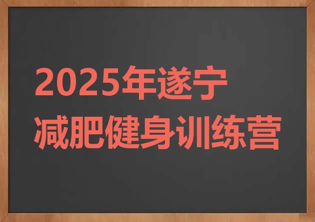 十大2025年遂宁减肥健身训练营排行榜