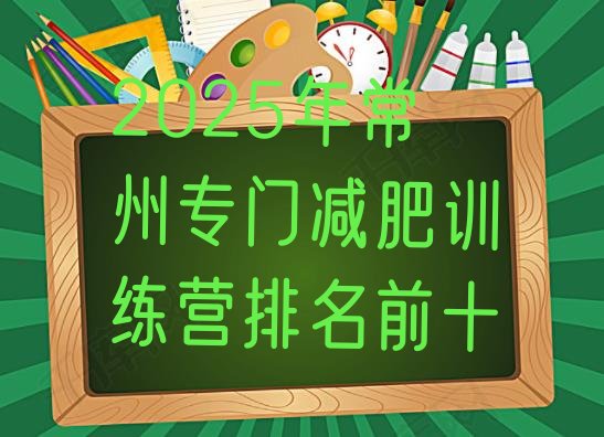 十大2025年常州专门减肥训练营排名前十排行榜