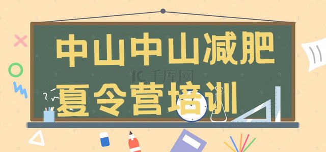 十大1月中山暑假减肥训练营排行榜