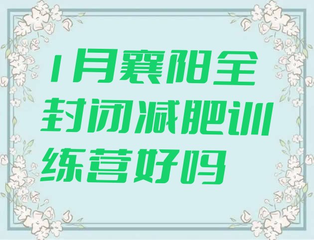 十大1月襄阳全封闭减肥训练营好吗排行榜