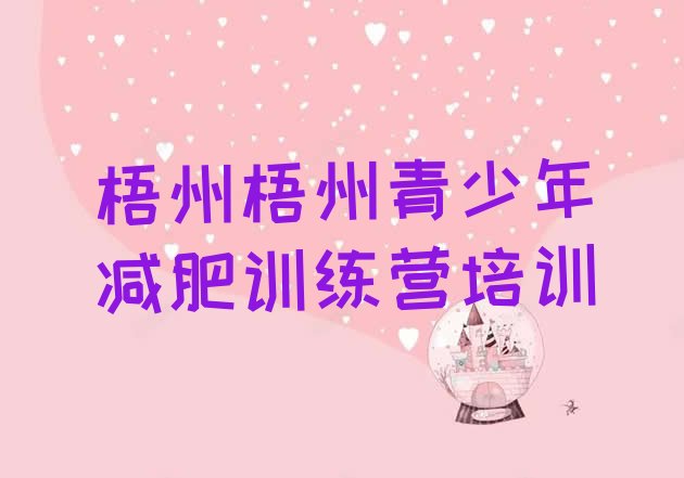 十大2025年梧州万秀区减肥营排行榜