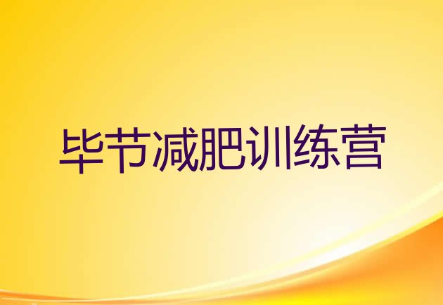 十大2025年毕节减肥健身训练营名单更新汇总排行榜