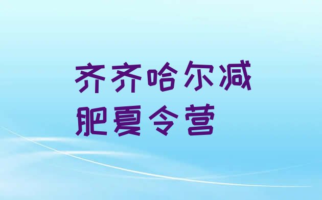 十大齐齐哈尔训练营减肥排名前五排行榜
