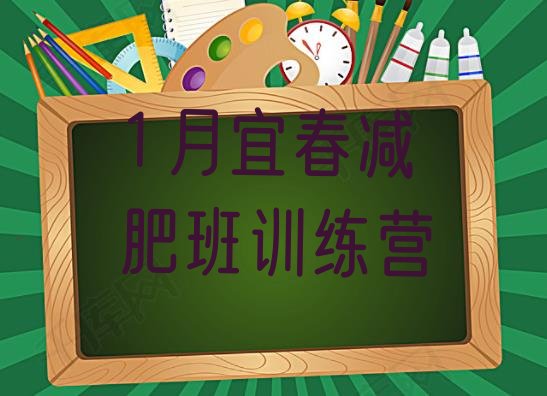 十大1月宜春减肥班训练营排行榜