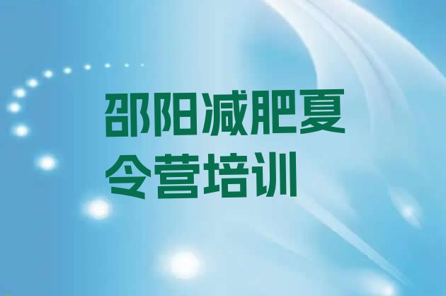 十大邵阳减肥训练营哪里有排行榜