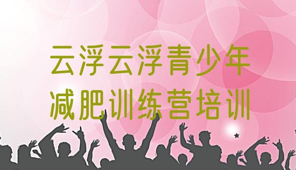 十大2025年云浮云安区减肥训练营哪家好排行榜