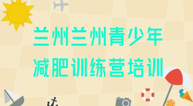 十大1月兰州减肥瘦身集训营排行榜
