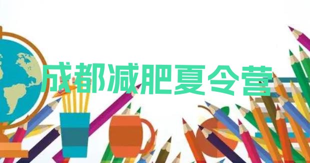 十大2025年成都减肥健身训练营名单更新汇总排行榜