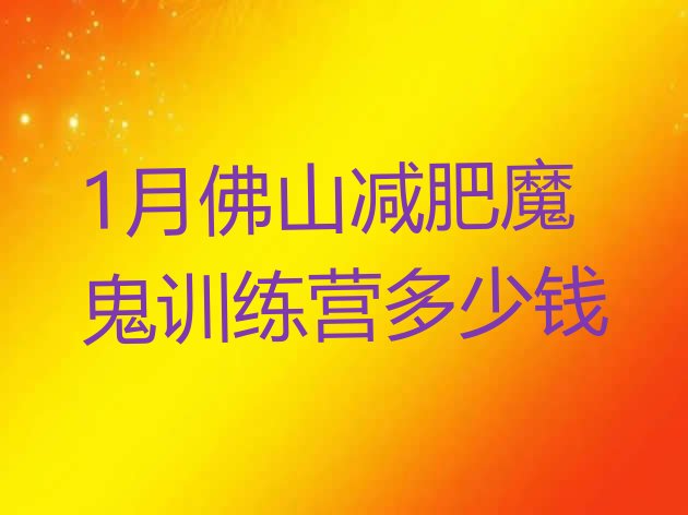 十大1月佛山减肥魔鬼训练营多少钱排行榜