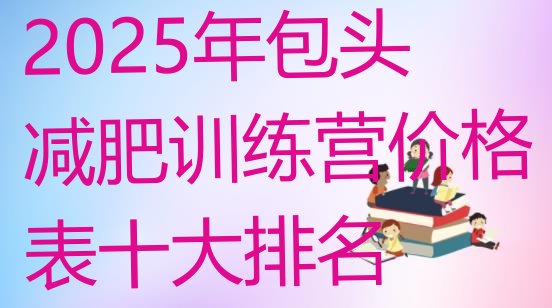 十大2025年包头减肥训练营价格表十大排名排行榜