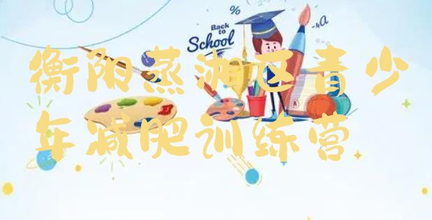 十大1月衡阳蒸湘区户外减肥训练营名单一览排行榜