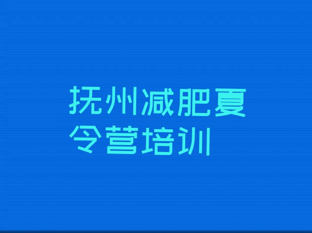 十大2025年抚州封闭式的减肥训练营十大排名排行榜