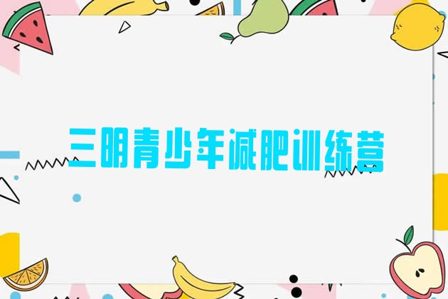十大1月三明减肥训练营要多少钱排行榜