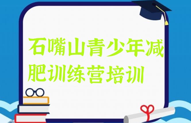 十大2025年石嘴山大武口区减肥训练营封闭式名单一览排行榜