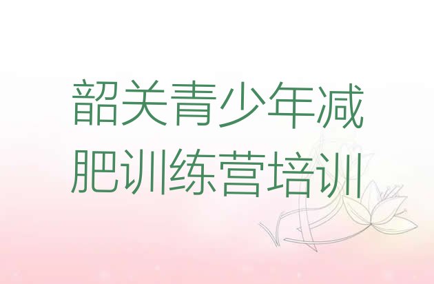 十大韶关浈江区减肥训练营哪里好排行榜