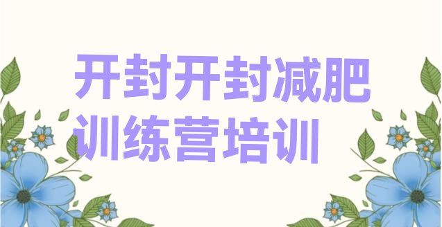 十大1月开封减肥营训练排名前五排行榜