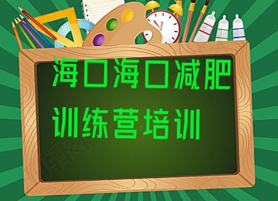 十大海口减肥达人减肥训练营排行榜