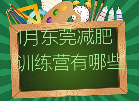 十大1月东莞减肥训练营有哪些排行榜