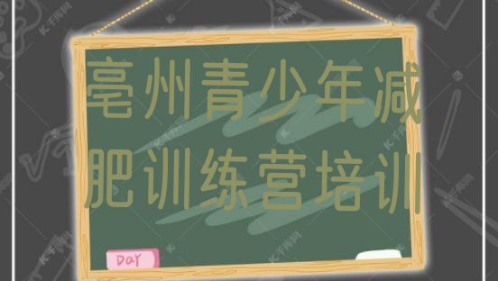 十大亳州减肥训练营一周排行榜