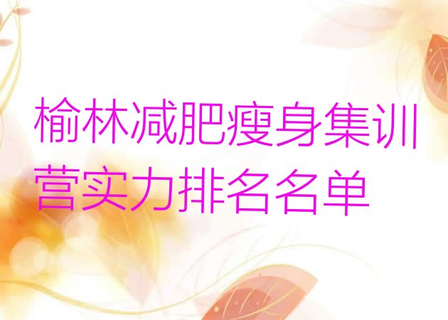 十大榆林减肥瘦身集训营实力排名名单排行榜