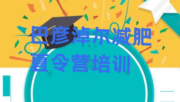 十大巴彦淖尔全封闭式减肥训练营排名top10排行榜