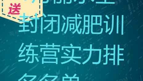 十大1月丽水全封闭减肥训练营实力排名名单排行榜