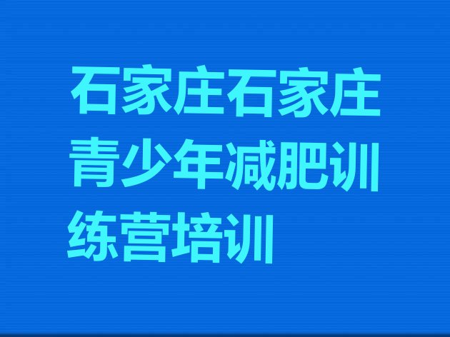 十大1月石家庄裕华区减肥训练营大概多少钱排行榜