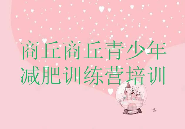 十大2025年商丘有没有减肥的训练营排行榜