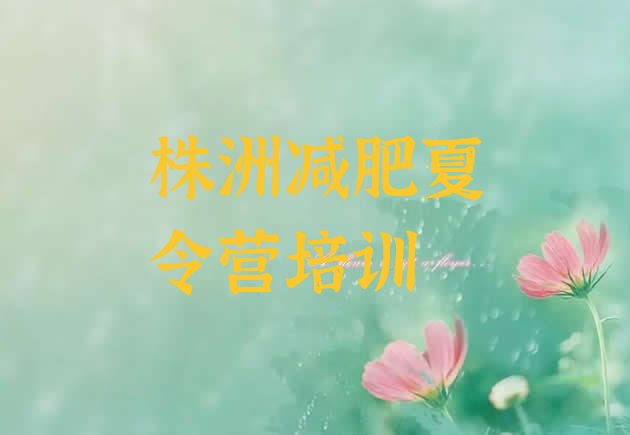 十大2025年株洲石峰区有名的减肥训练营排行榜