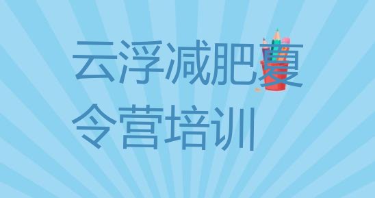 十大2025年云浮减肥训练营好不好实力排名名单排行榜