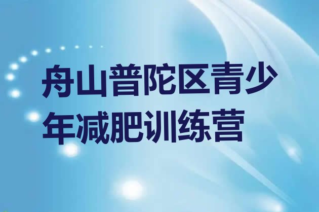 十大舟山普陀区减肥训练营在哪实力排名名单排行榜