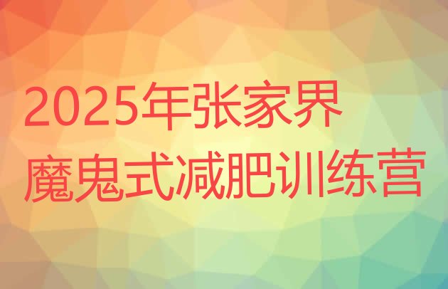 十大2025年张家界魔鬼式减肥训练营排行榜