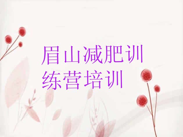 十大眉山专门减肥训练营排行榜