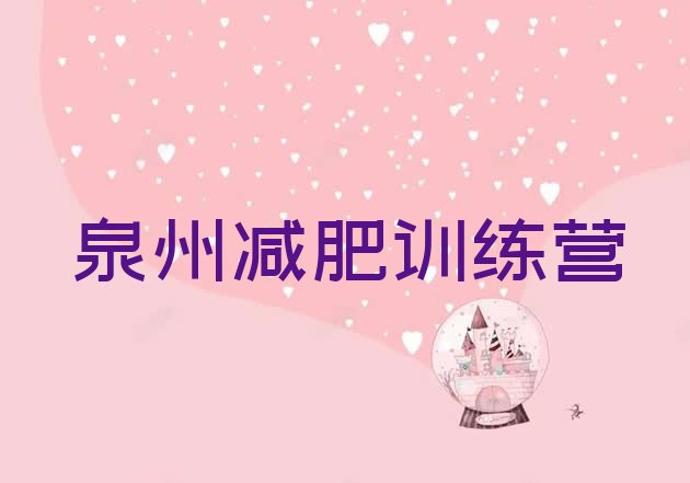 十大2025年泉州减肥训练营收费排行榜